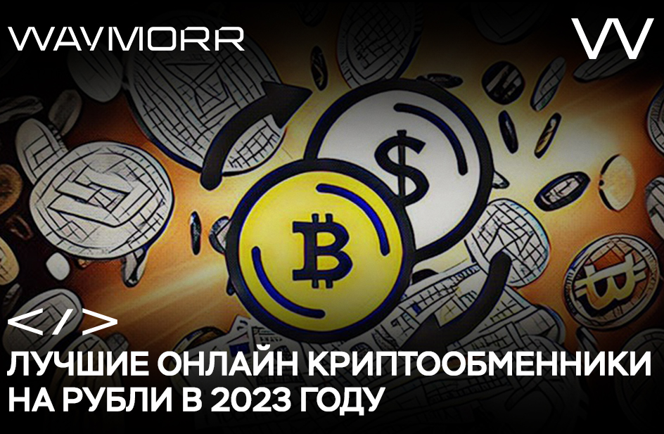 Лучшие онлайн криптообменники на рубли в 2023 году